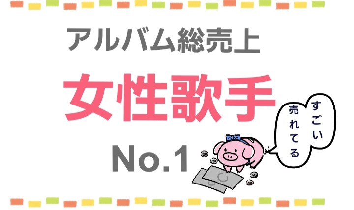女性で一番売れた歌手は誰ですか？